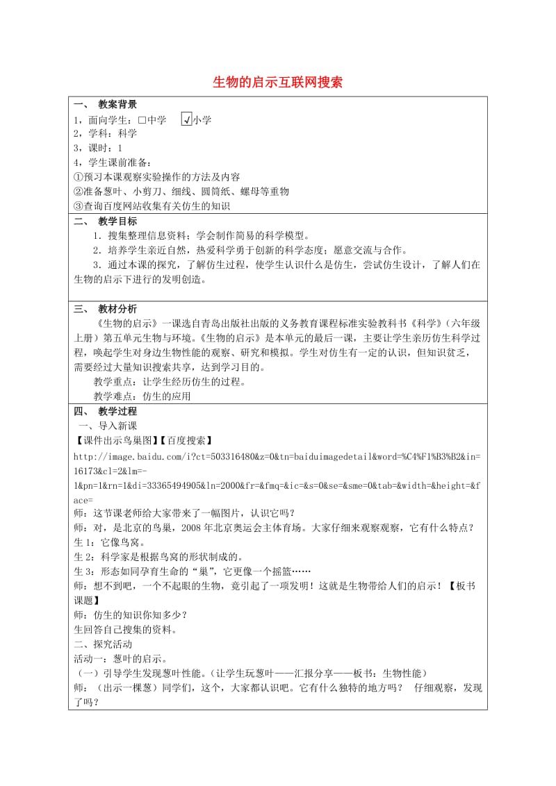 六年级科学上册 生物的启示互联网搜索教案 青岛版.doc_第1页