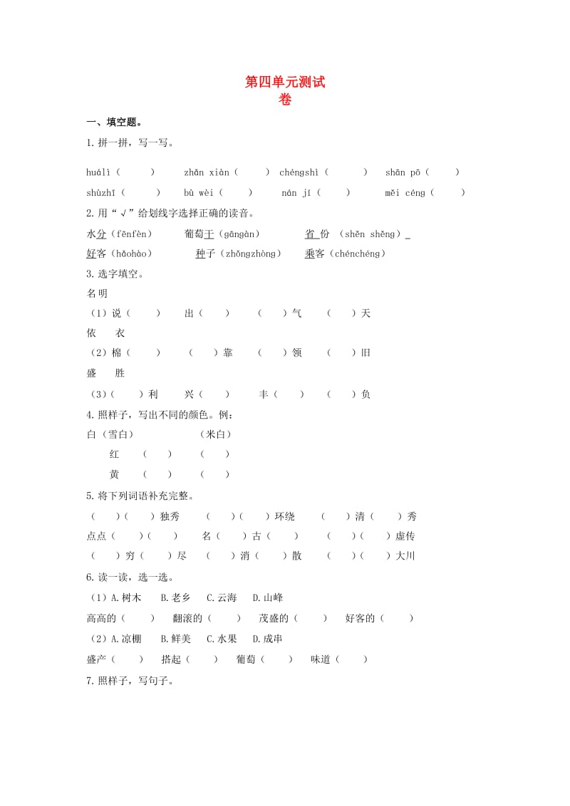 二年级语文上册 第四单元综合测试卷 新人教版.docx_第1页