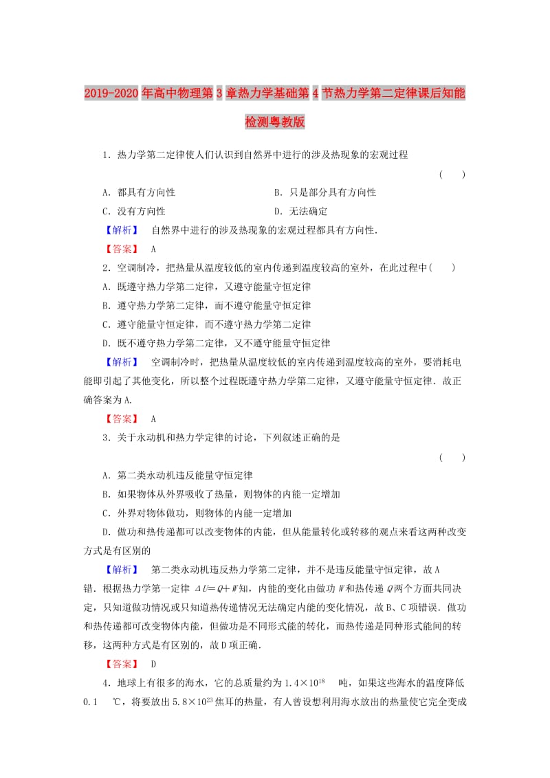 2019-2020年高中物理第3章热力学基础第4节热力学第二定律课后知能检测粤教版.doc_第1页