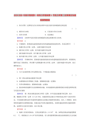 2019-2020年高中物理第3章熱力學基礎第4節(jié)熱力學第二定律課后知能檢測粵教版.doc