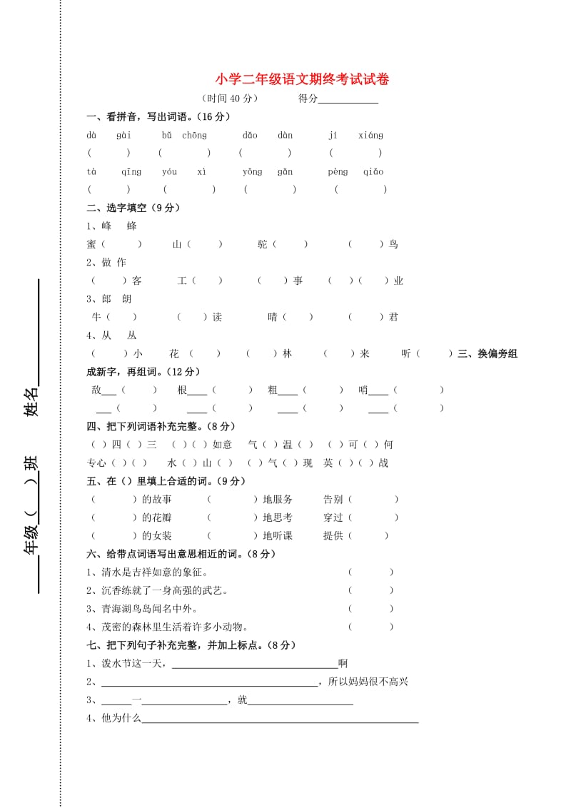 二年级语文下学期期终考试试卷 苏教版.doc_第1页