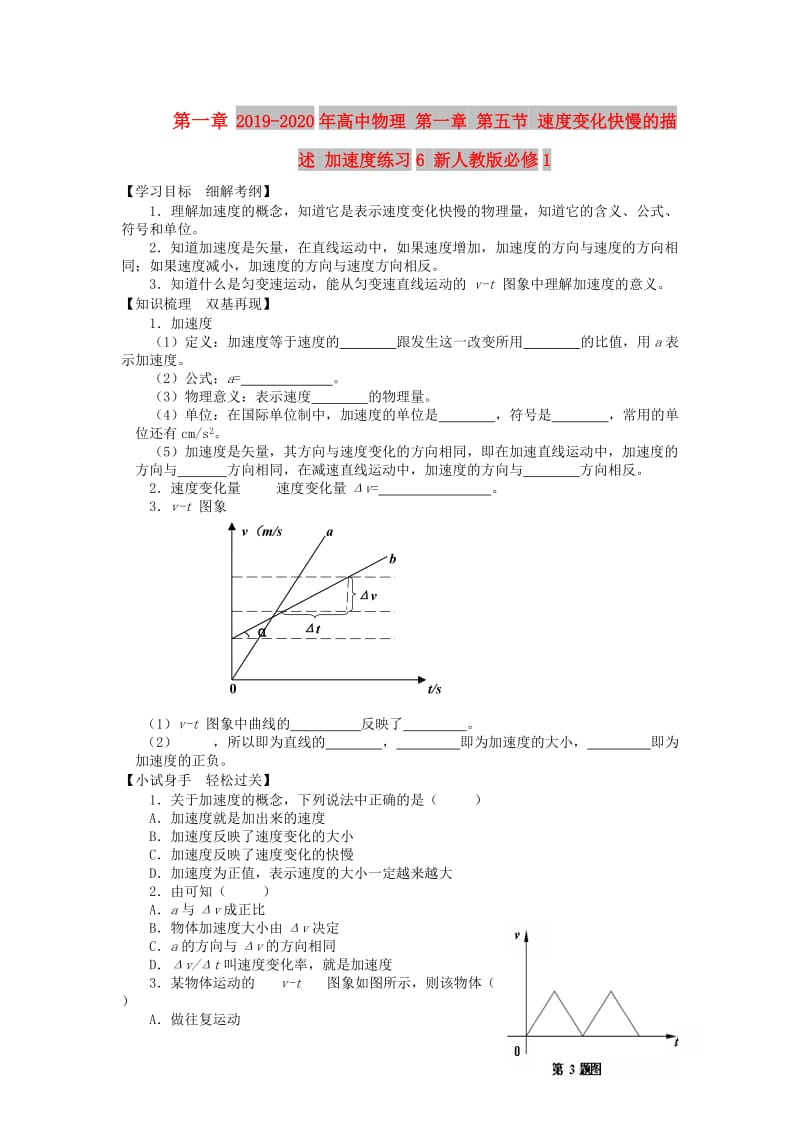 2019-2020年高中物理 第一章 第五节 速度变化快慢的描述 加速度练习6 新人教版必修1.doc_第1页