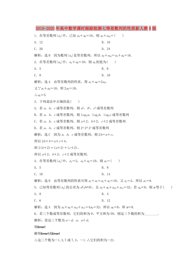 2019-2020年高中数学课时跟踪检测七等差数列的性质新人教B版.doc_第1页