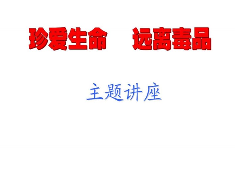 班会课课件：珍爱生命 远离毒品.ppt_第1页