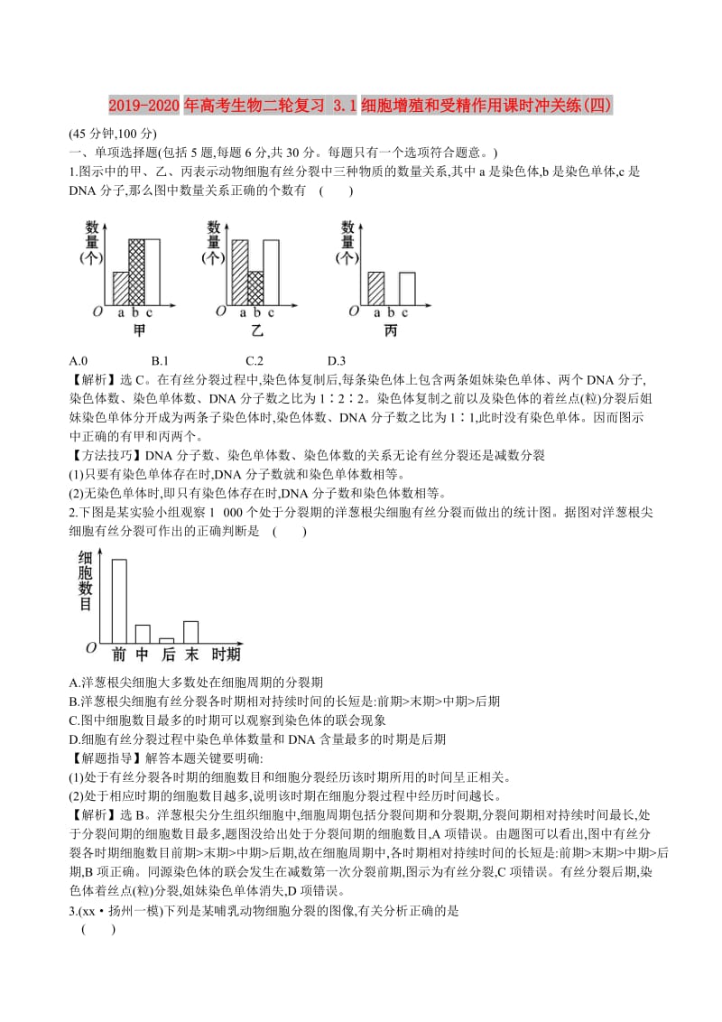 2019-2020年高考生物二轮复习 3.1细胞增殖和受精作用课时冲关练(四).doc_第1页