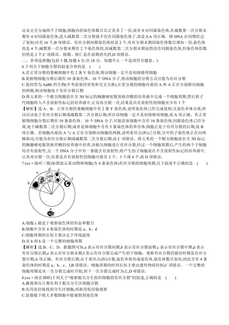 2019-2020年高考生物二轮复习 3.1细胞增殖和受精作用课时冲关练(四).doc_第3页