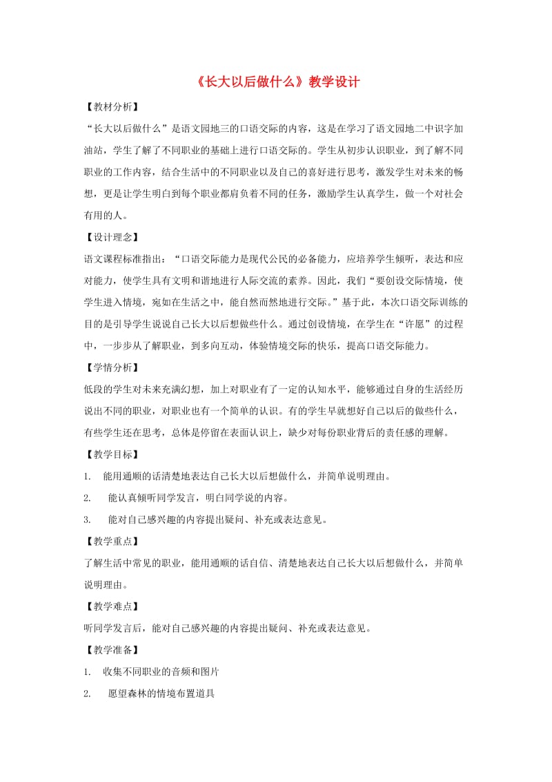 2019二年级语文下册识字口语交际长大以后做什么教案新人教版.doc_第1页