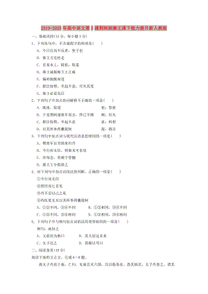 2019-2020年高中語文第5課荊軻刺秦王課下能力提升新人教版.doc