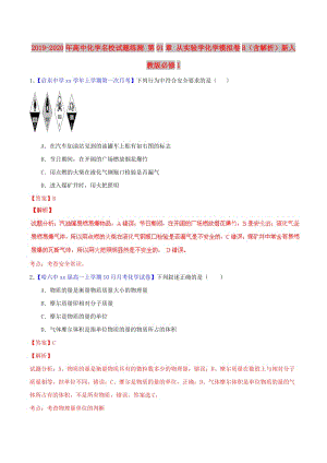 2019-2020年高中化學名校試題練測 第01章 從實驗學化學模擬卷B（含解析）新人教版必修1.doc