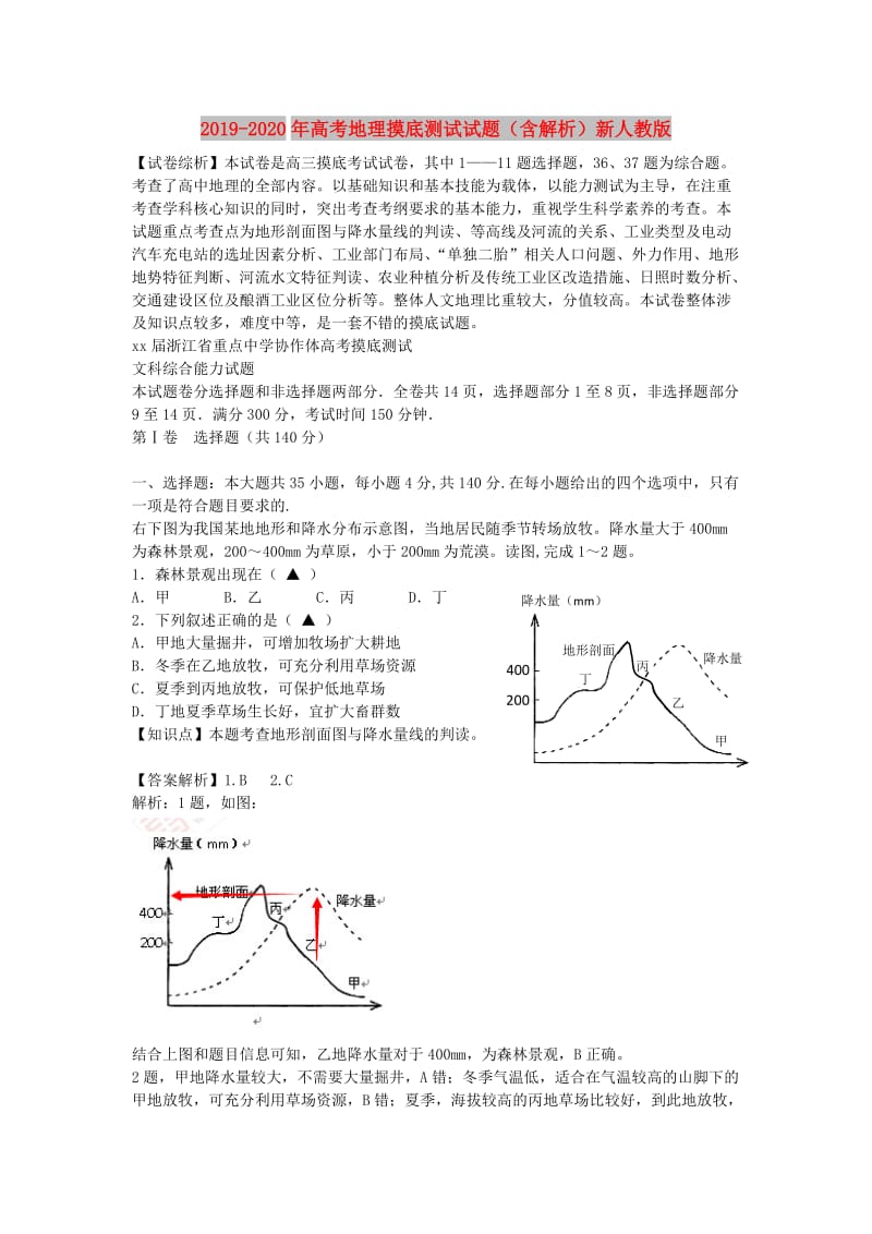 2019-2020年高考地理摸底测试试题（含解析）新人教版.doc_第1页