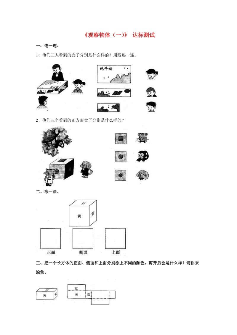 2019秋二年级数学上册 第一单元《观察物体》达标测试（新版）冀教版.doc_第1页