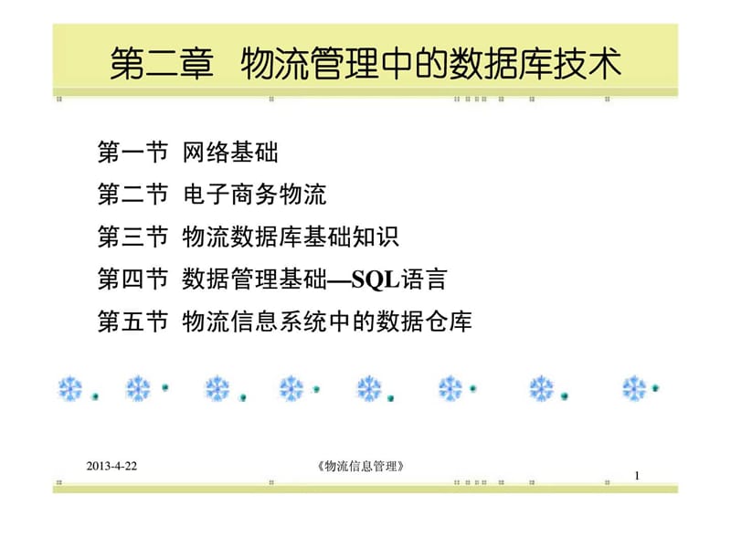 物流管理中的数据库技术.ppt_第1页