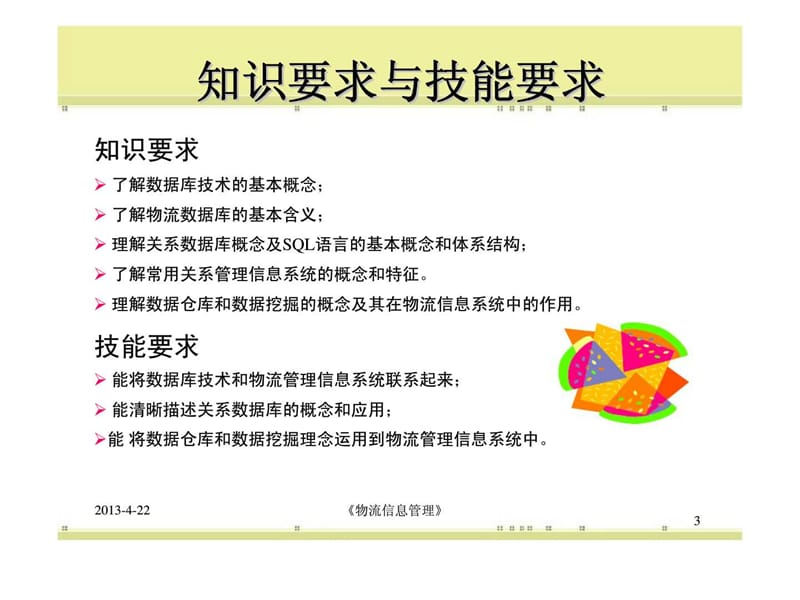 物流管理中的数据库技术.ppt_第3页