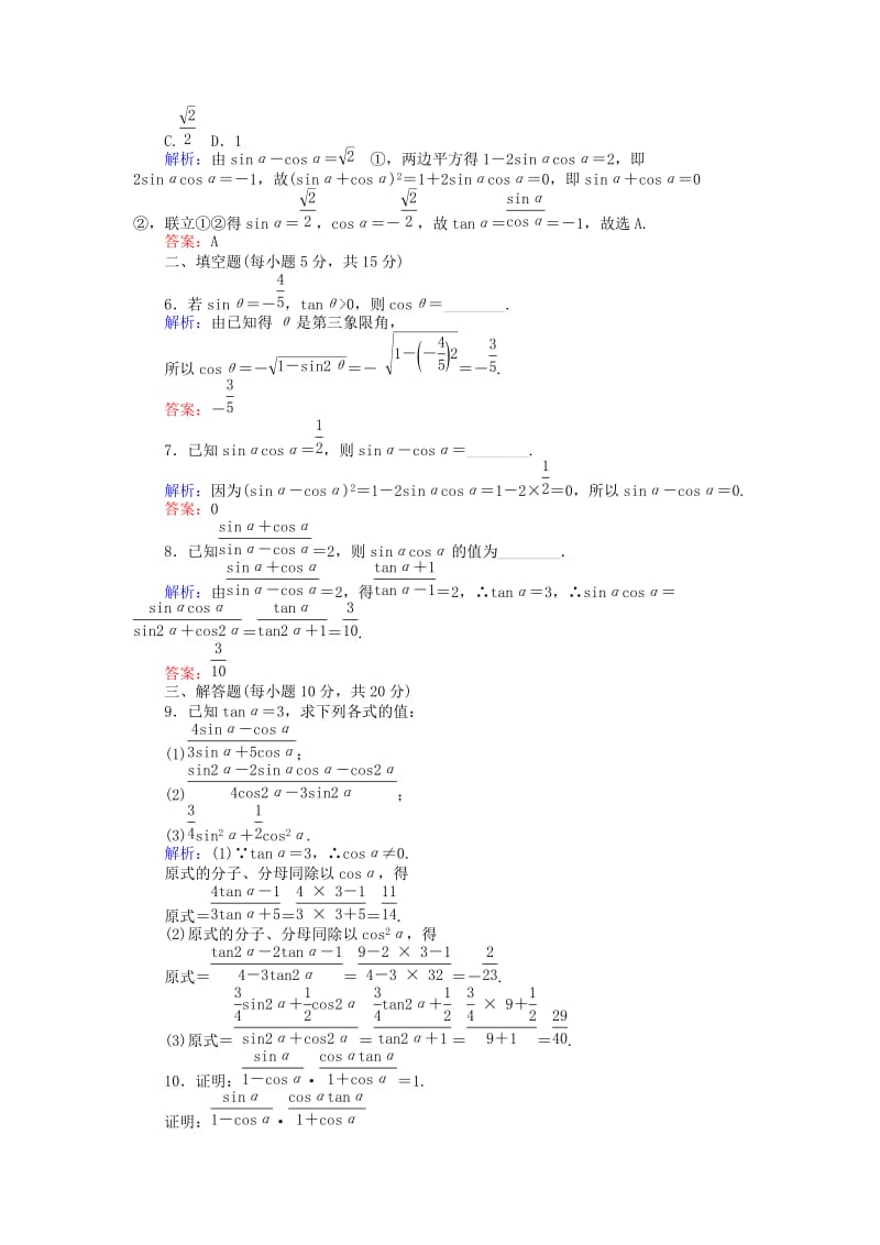 2019-2020年高中数学课时作业5同角三角函数的基本关系新人教A版.doc_第2页