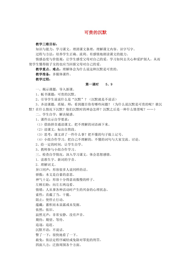 2019年秋三年级语文上册《可贵的沉默》教案 鲁教版.doc_第1页