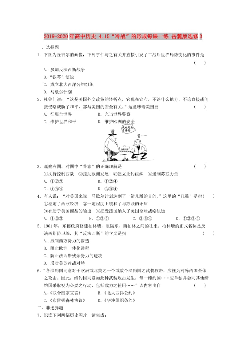 2019-2020年高中历史 4.15“冷战”的形成每课一练 岳麓版选修3.doc_第1页