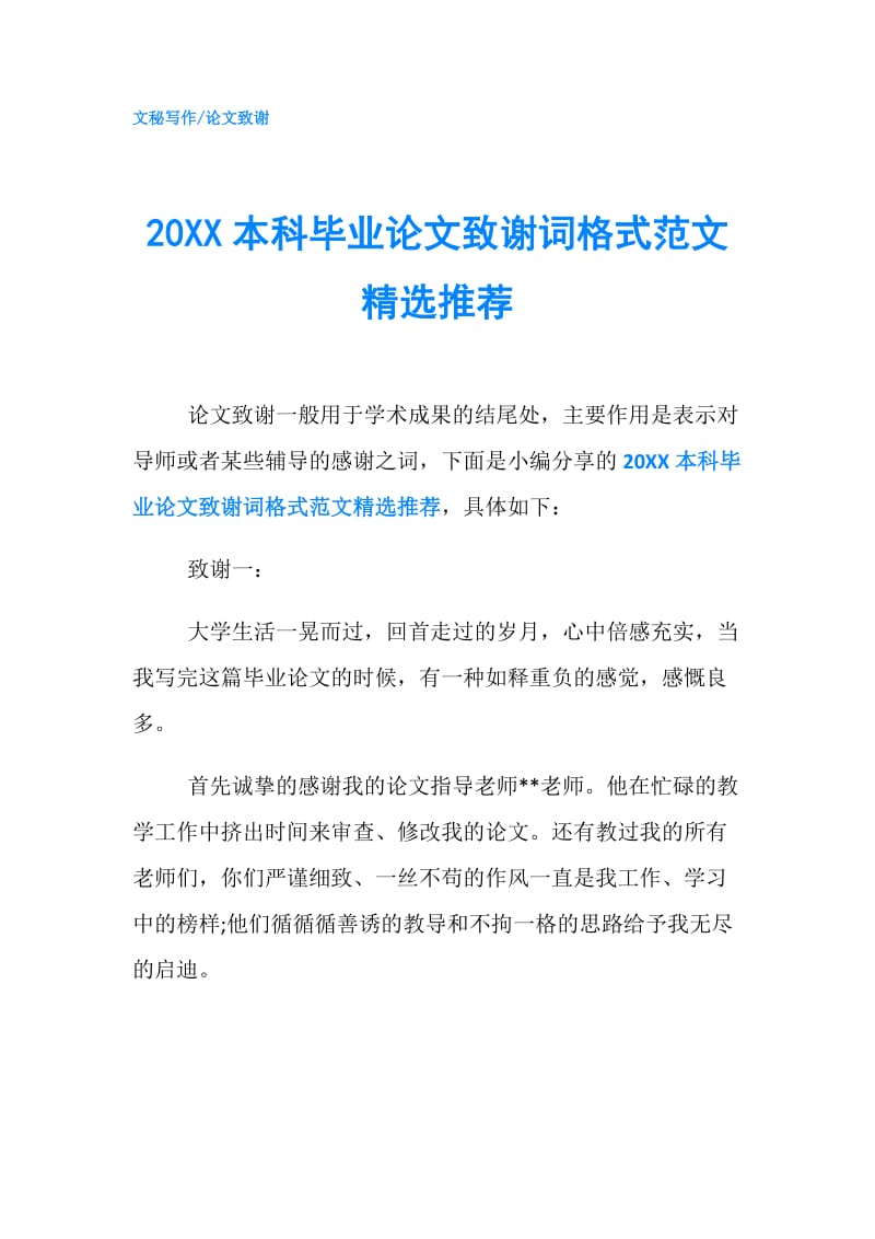 20XX本科毕业论文致谢词格式范文精选推荐.doc_第1页
