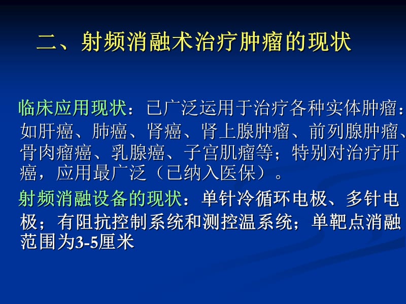 肿瘤射频消融治疗的创新技术课件.ppt_第3页