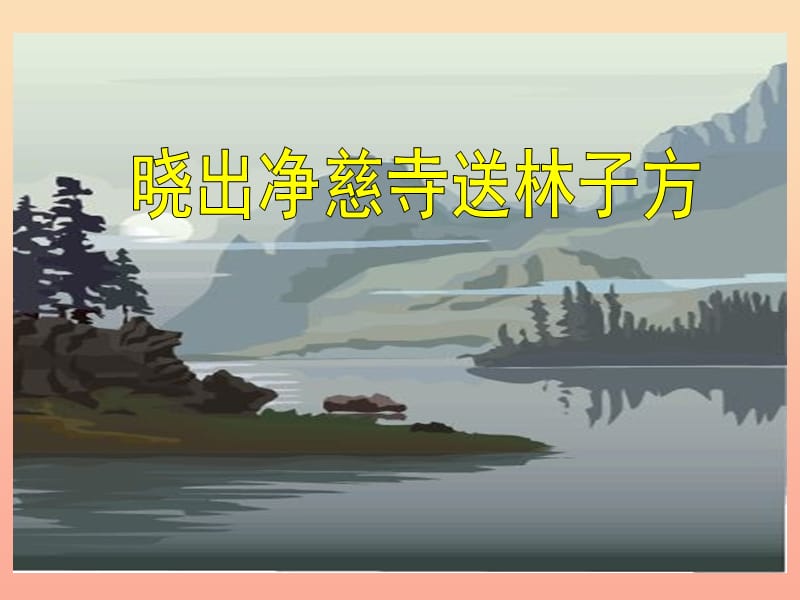 2019春五年级语文下册第6课古诗二首晓出净慈寺送林子方课件冀教版.ppt_第1页