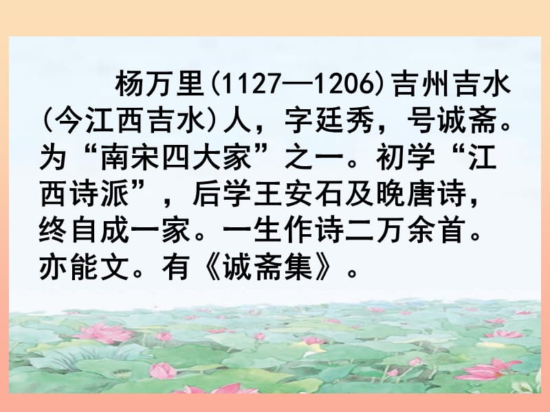 2019春五年级语文下册第6课古诗二首晓出净慈寺送林子方课件冀教版.ppt_第3页