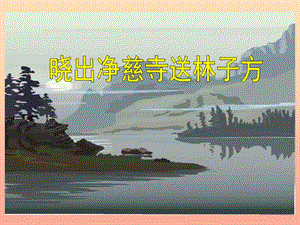 2019春五年級語文下冊第6課古詩二首曉出凈慈寺送林子方課件冀教版.ppt