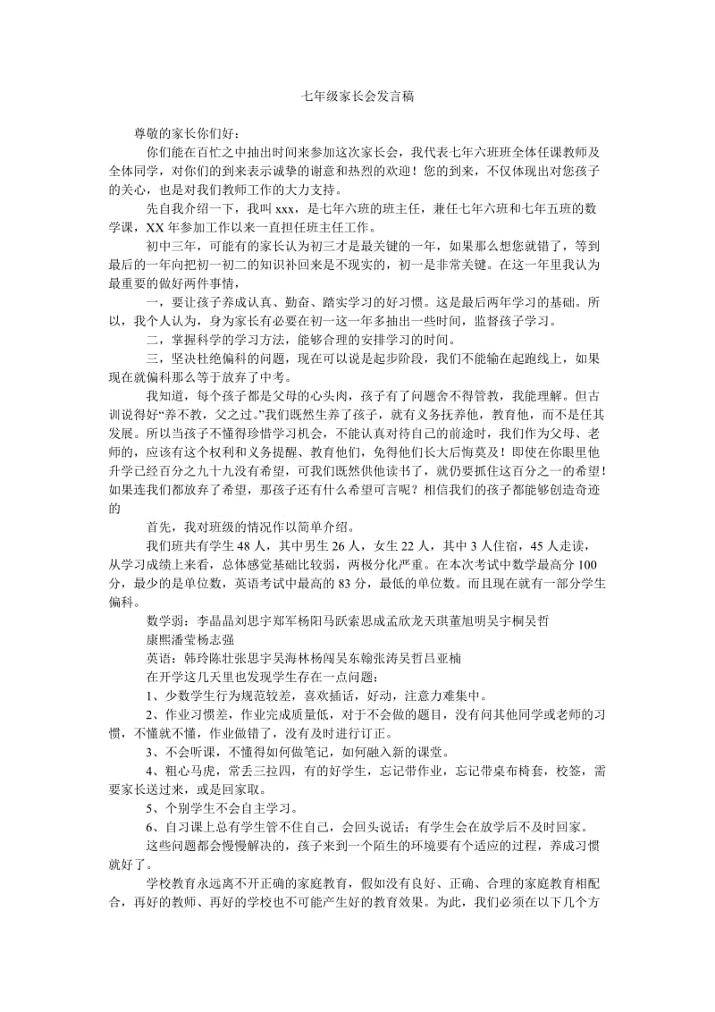 七年级家长会发言稿_2.doc_第1页