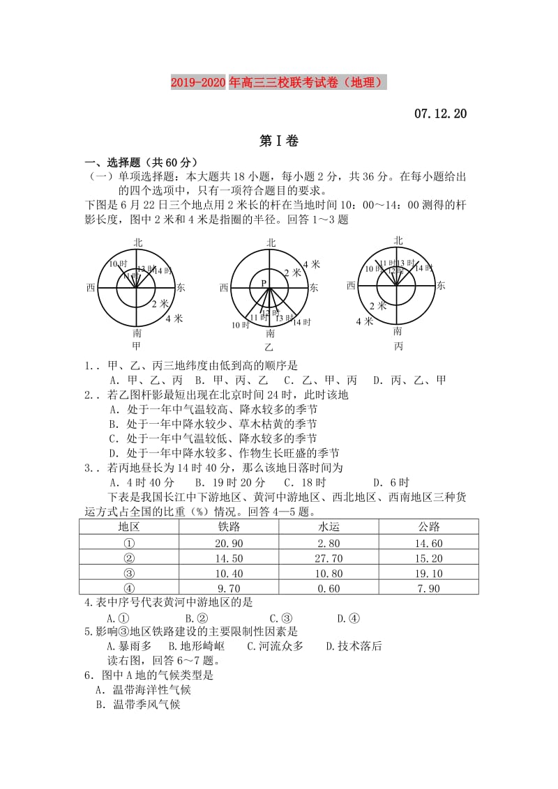 2019-2020年高三三校联考试卷（地理）.doc_第1页