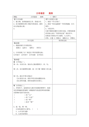 三年級(jí)語文上冊(cè) 第二單元 古詩誦讀 鹿柴導(dǎo)學(xué)案 鄂教版.doc