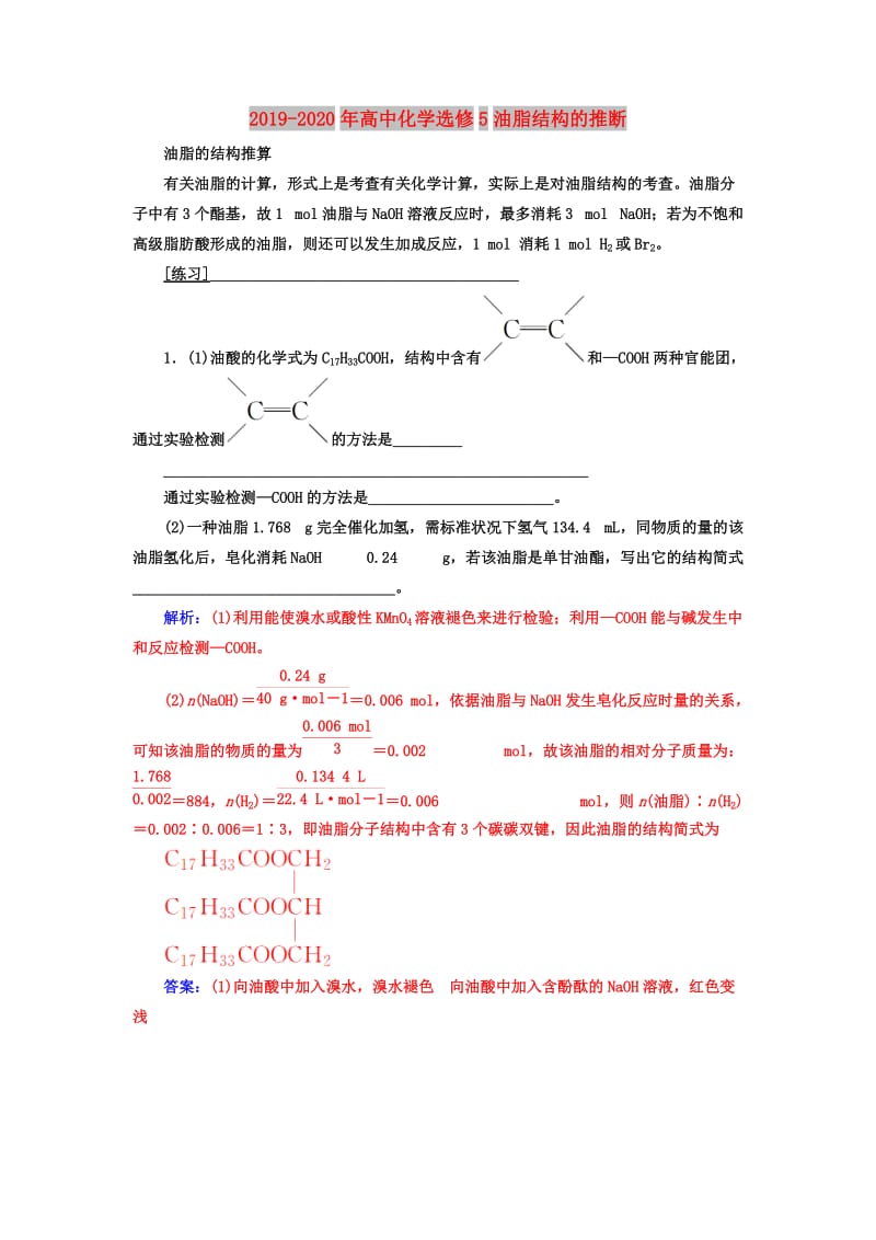 2019-2020年高中化学选修5油脂结构的推断.doc_第1页