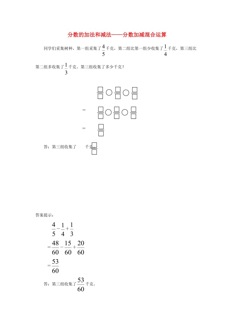 五年级数学下册 6 分数的加法和减法 分数加减混合运算补充习题1 新人教版.doc_第1页