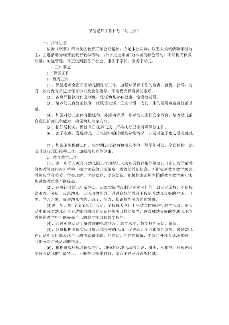 保健老师工作计划(幼儿园).doc_第1页