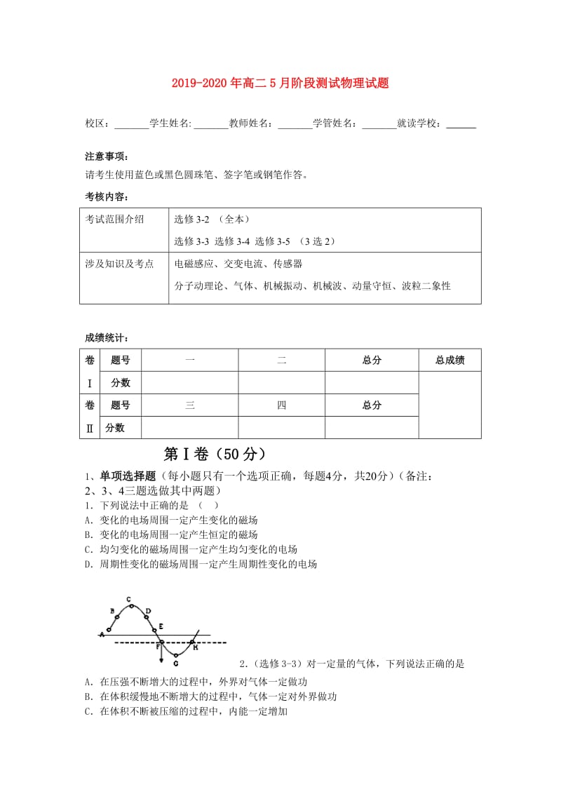 2019-2020年高二5月阶段测试物理试题.doc_第1页