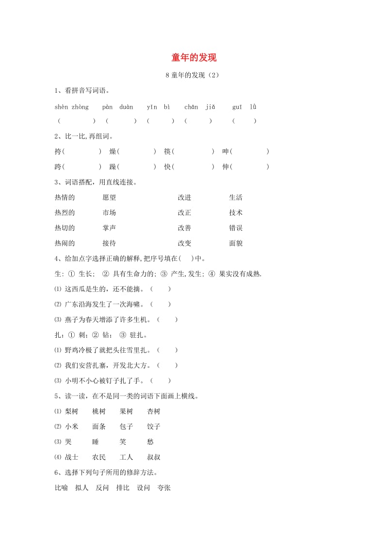 五年级语文下册 第2单元 第8课《童年的发现》同步练习（2） 新人教版.doc_第1页