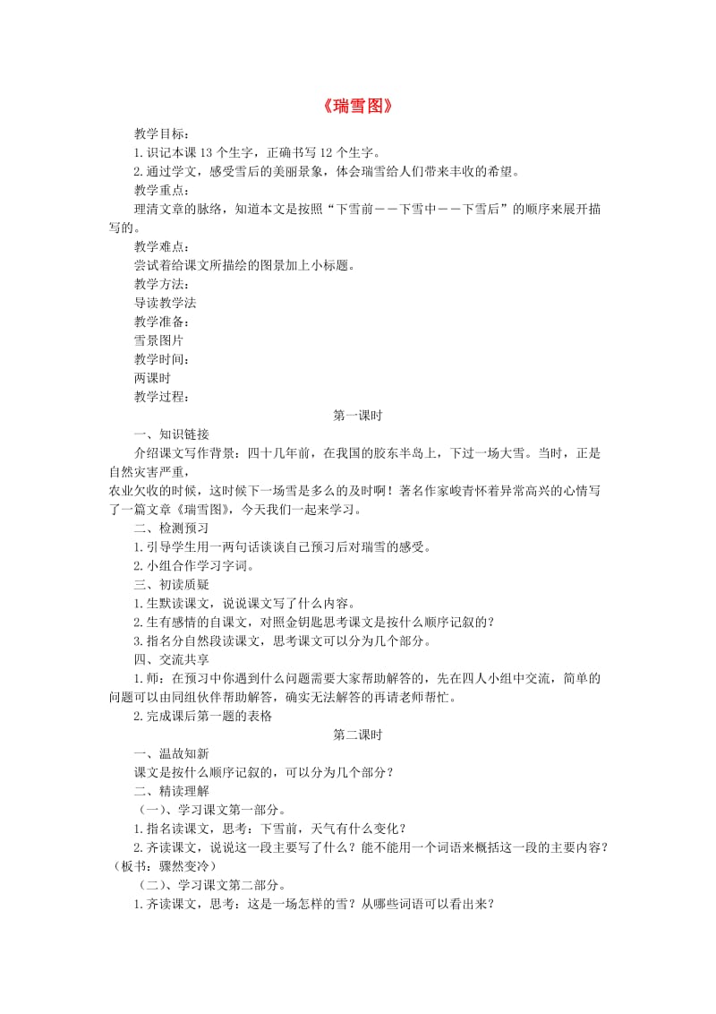 2019年秋四年级语文上册《瑞雪图》教案1 北师大版.doc_第1页