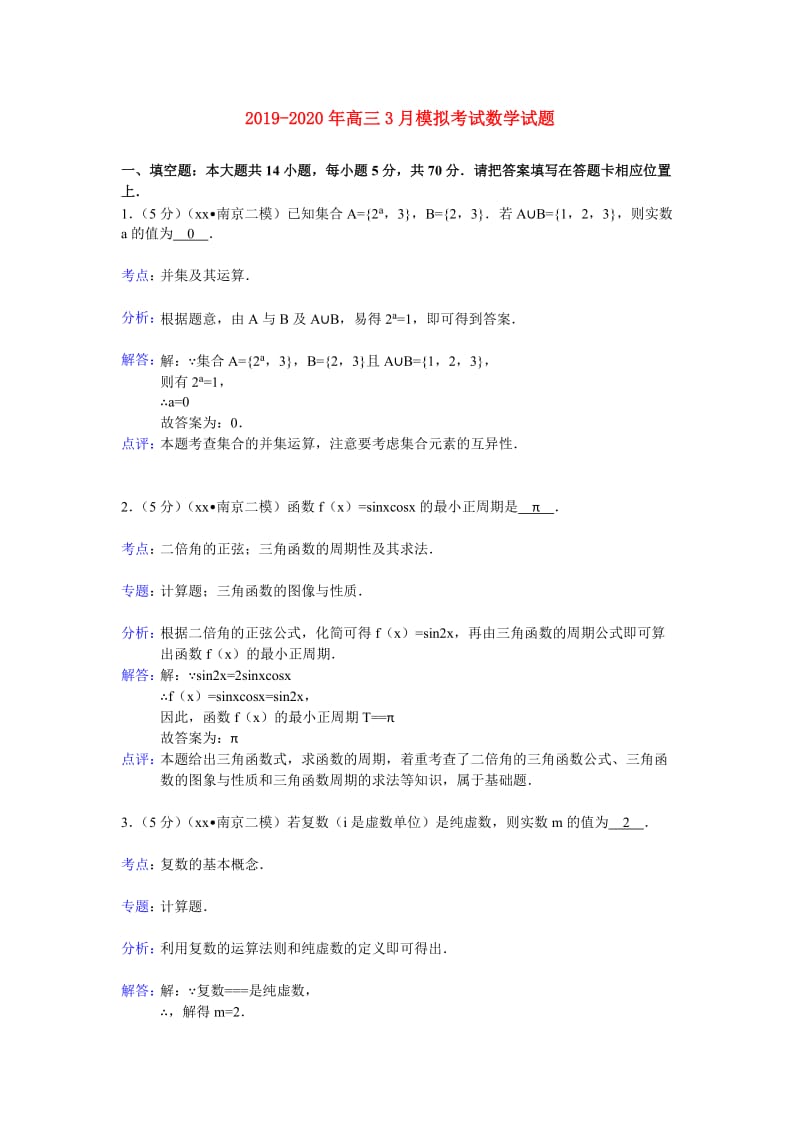 2019-2020年高三3月模拟考试数学试题.doc_第1页