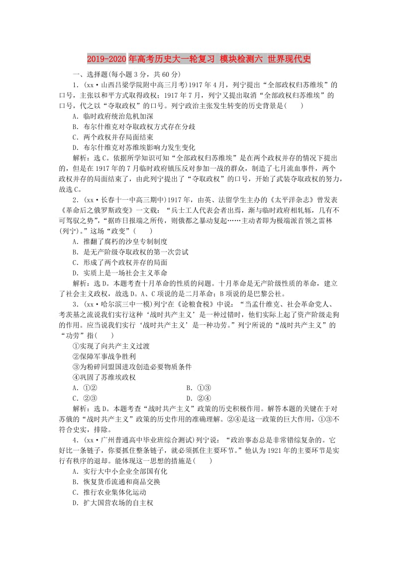 2019-2020年高考历史大一轮复习 模块检测六 世界现代史.doc_第1页