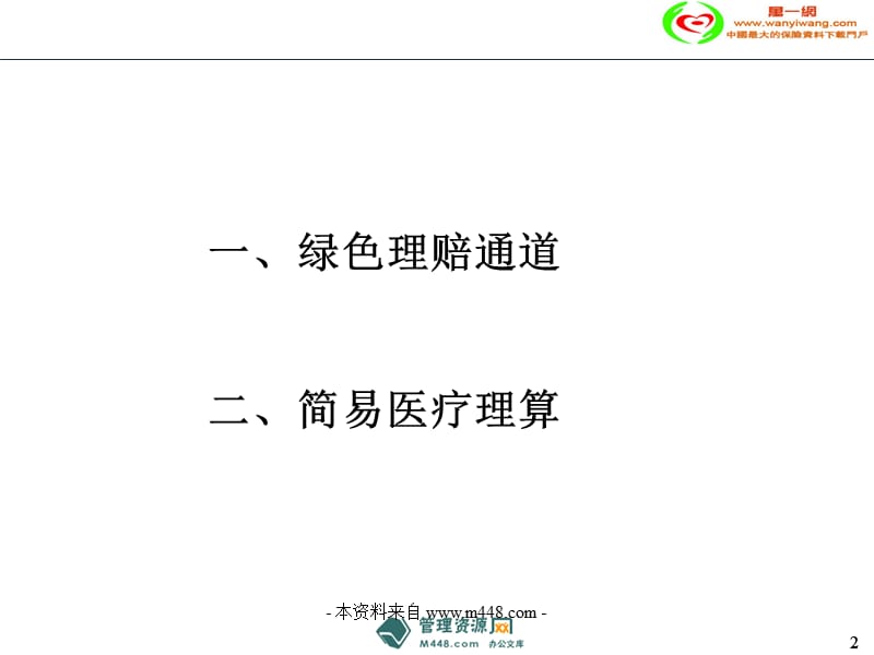 销售序列理赔培训教材医疗理算篇课件-医药保健.ppt_第2页