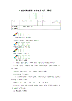 2019一年級(jí)語文下冊 課文 1 2《我多想去看看》（第2課時(shí)）教案 新人教版.docx