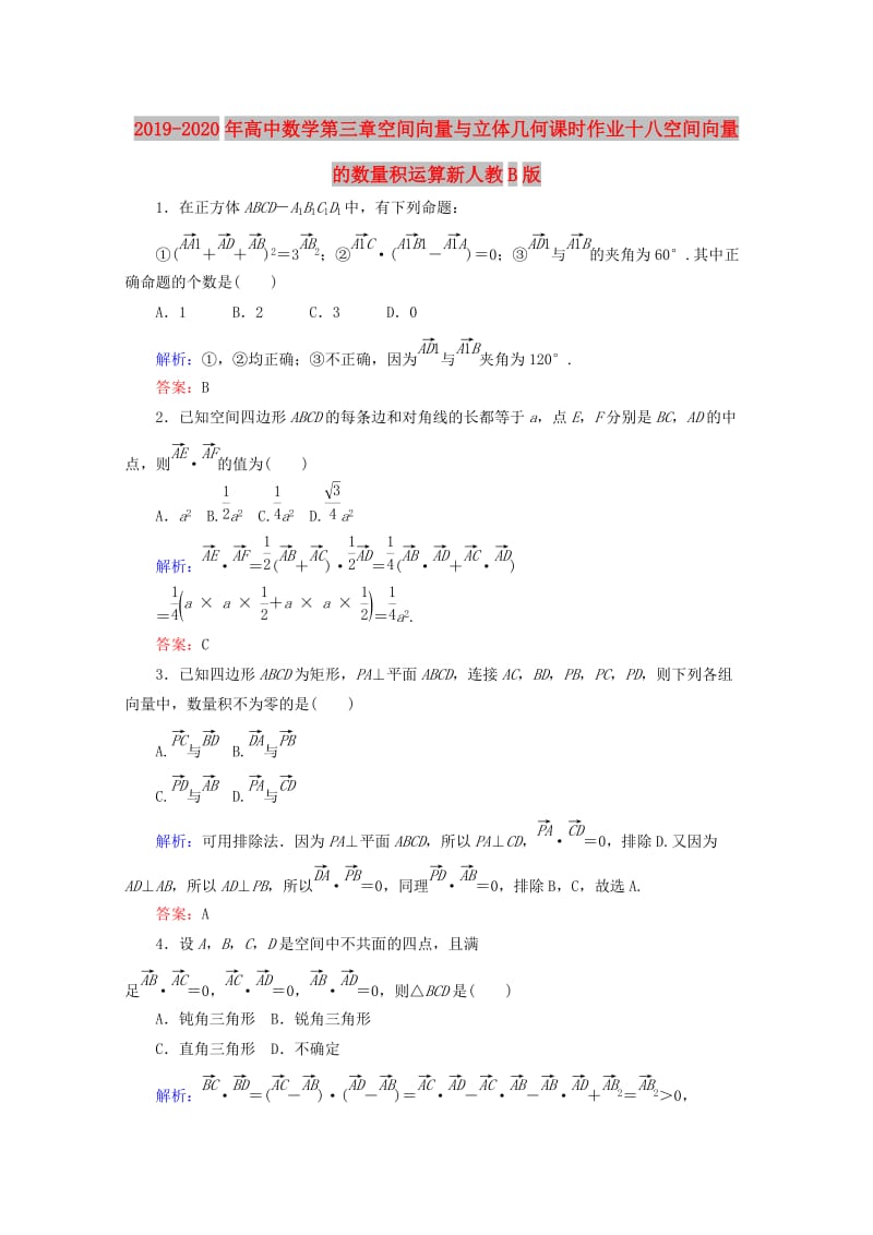 2019-2020年高中数学第三章空间向量与立体几何课时作业十八空间向量的数量积运算新人教B版.doc_第1页