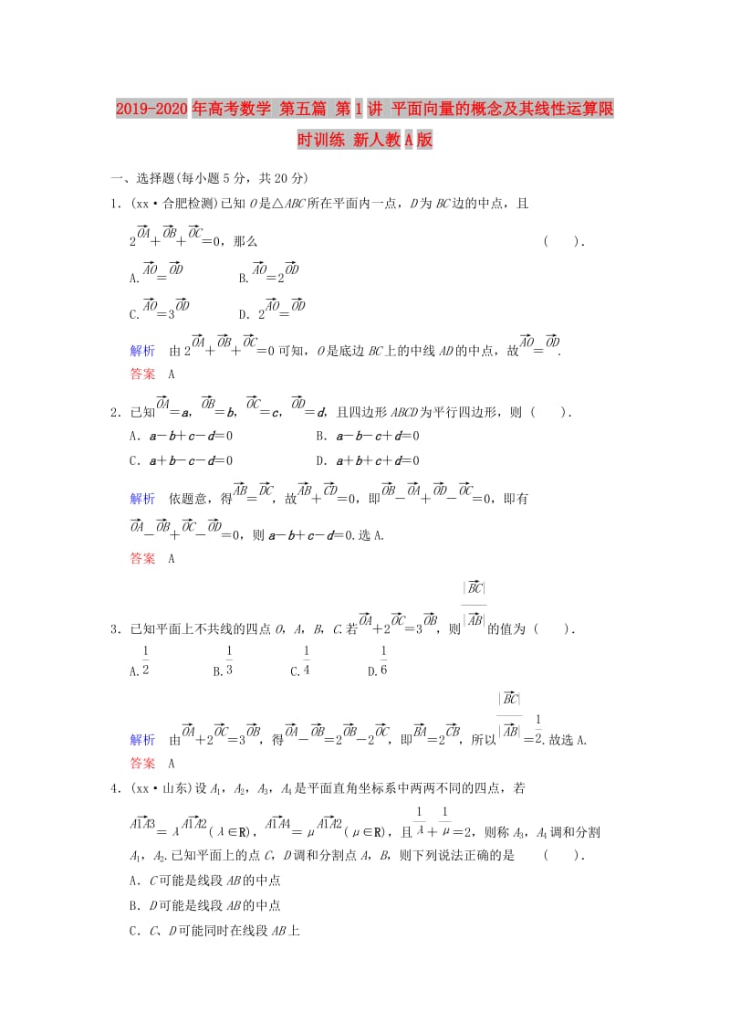 2019-2020年高考数学 第五篇 第1讲 平面向量的概念及其线性运算限时训练 新人教A版.doc_第1页