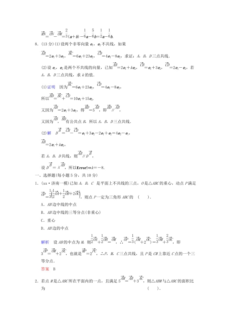 2019-2020年高考数学 第五篇 第1讲 平面向量的概念及其线性运算限时训练 新人教A版.doc_第3页