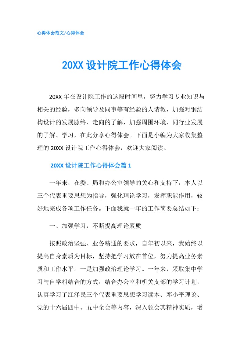 20XX设计院工作心得体会.doc_第1页