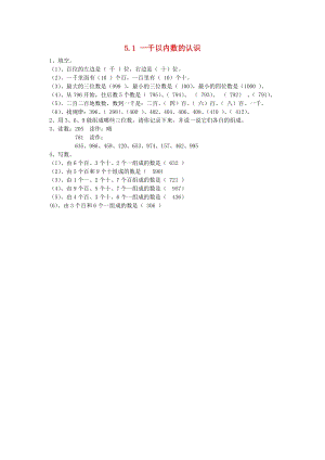 二年級(jí)數(shù)學(xué)下冊(cè) 5.1 一千以內(nèi)數(shù)的認(rèn)識(shí)練習(xí) 新人教版.doc