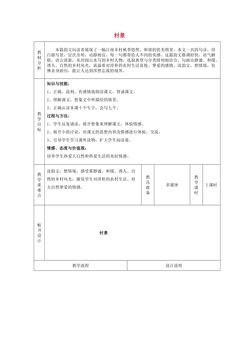 2019秋二年级语文上册《村景》教案 冀教版.doc_第1页