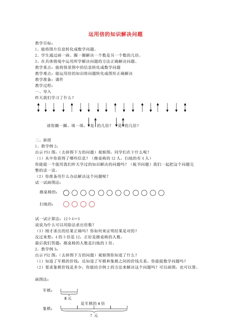 三年级数学上册第5单元倍的认识解决已知两项求倍数的问题教案1新人教版.doc_第1页