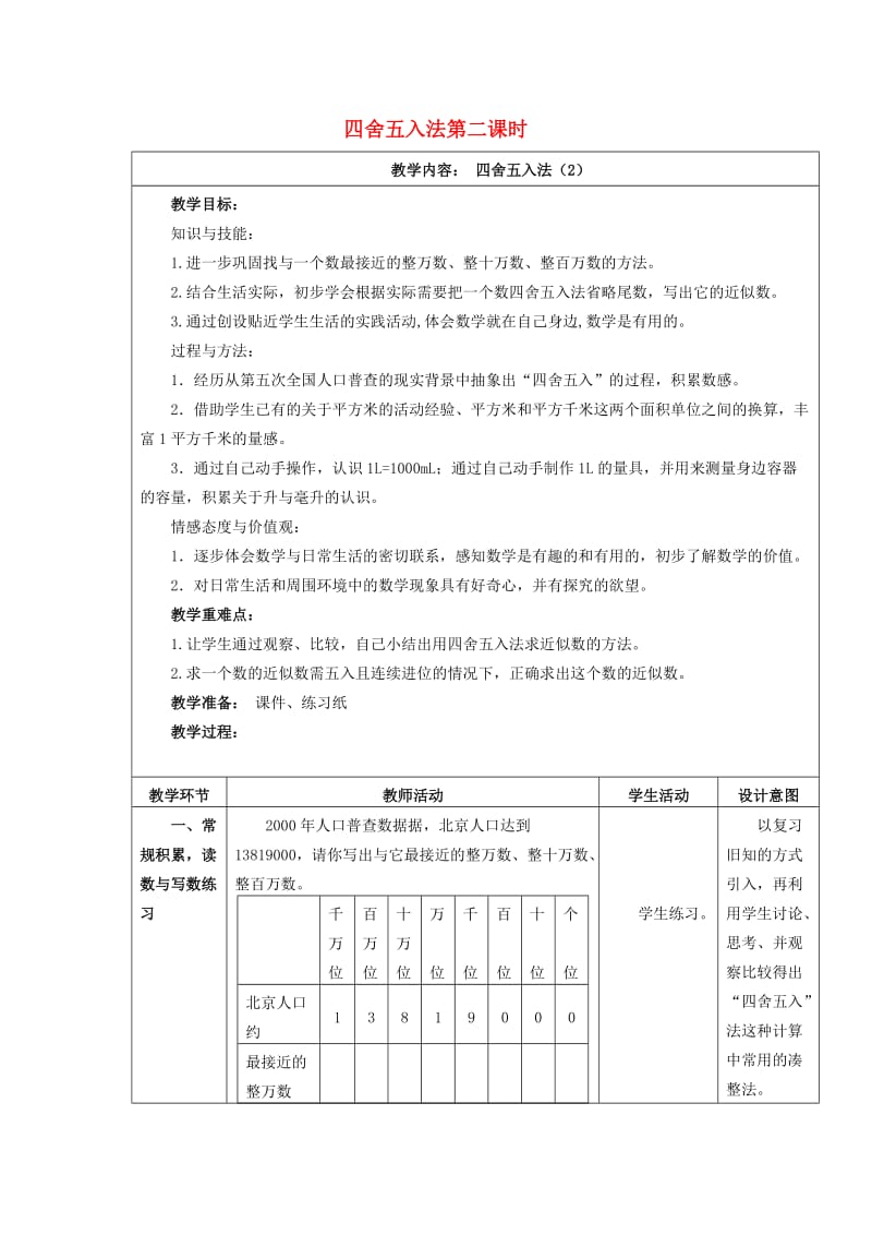 四年级数学上册 2.2 四舍五入法（第2课时）教案 沪教版.doc_第1页