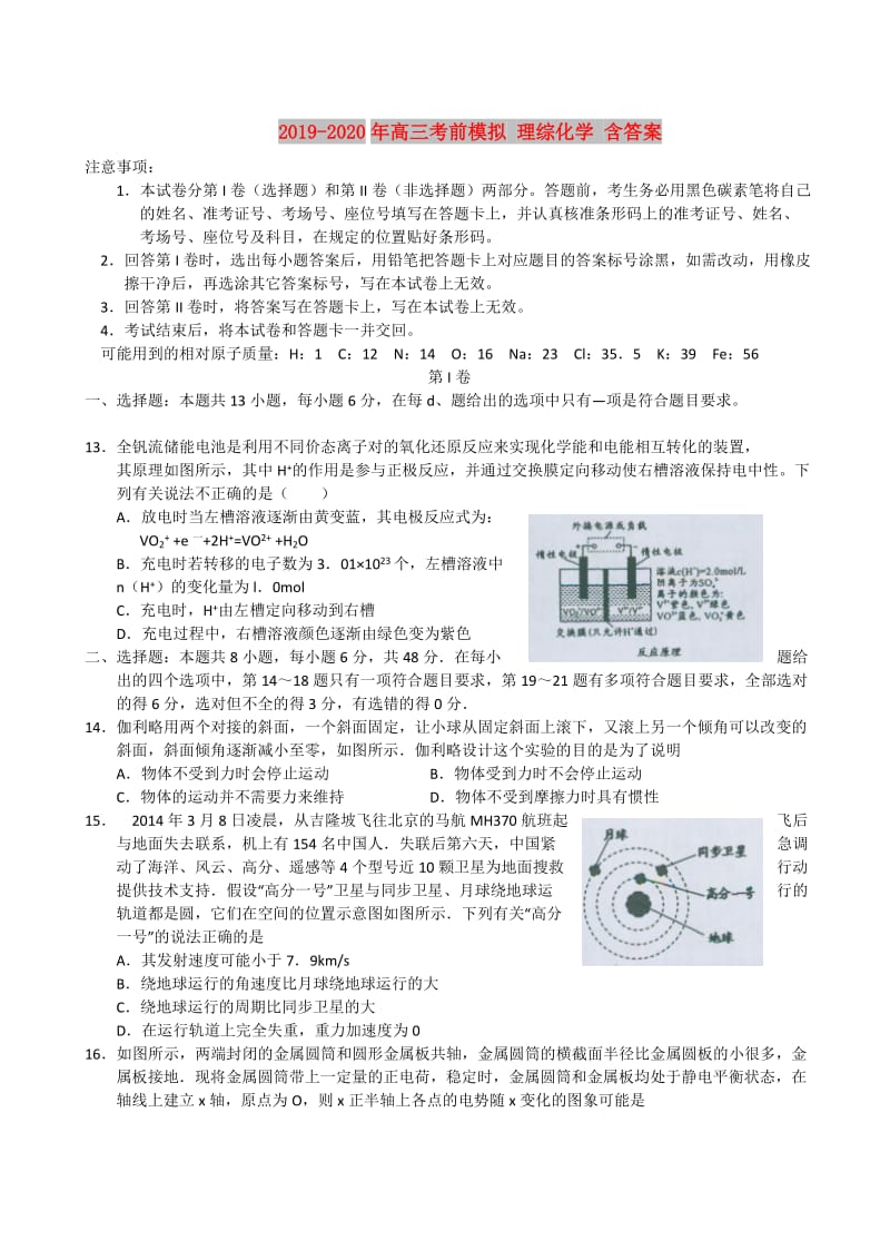 2019-2020年高三考前模拟 理综化学 含答案.doc_第1页