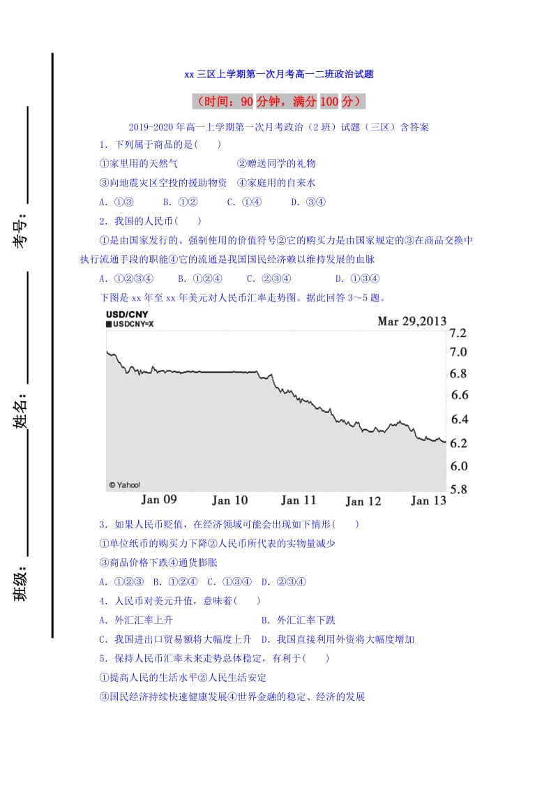 2019-2020年高一上学期第一次月考政治（2班）试题（三区）含答案.doc_第1页