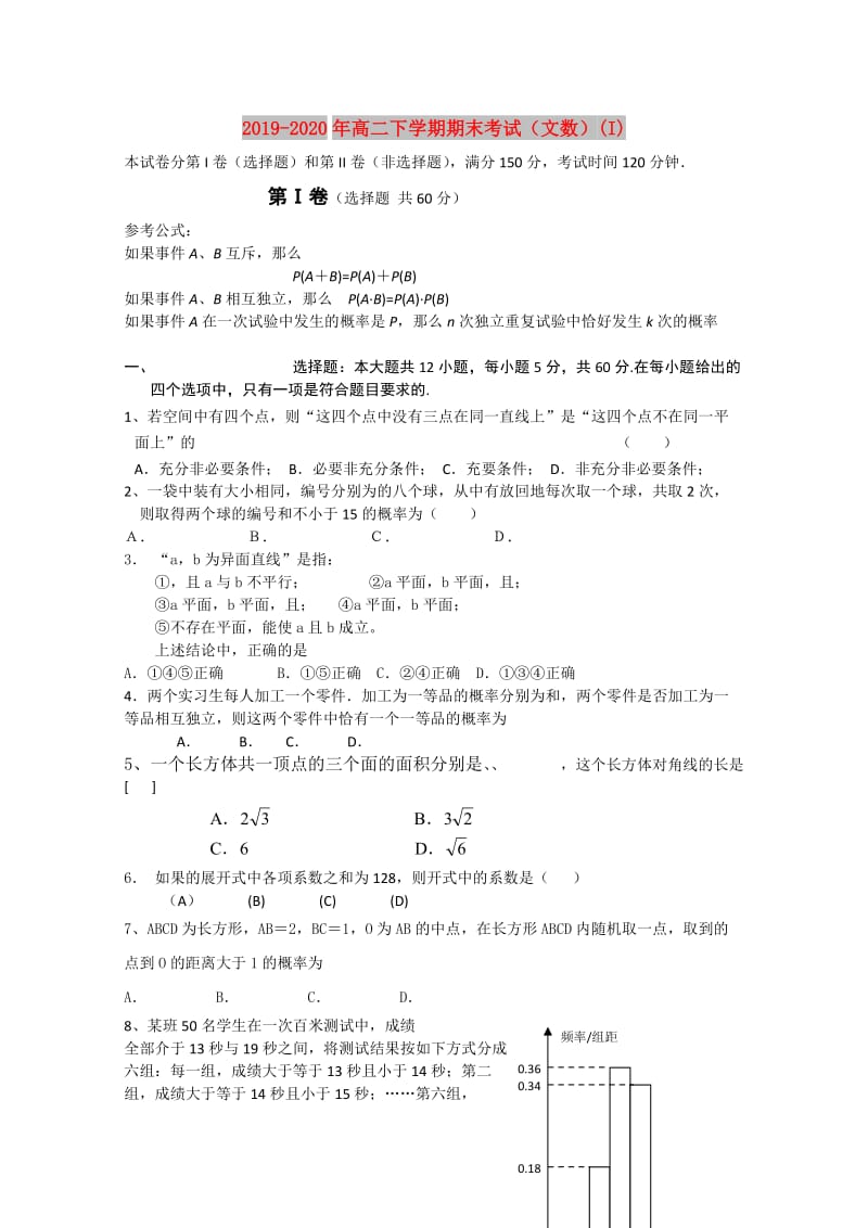 2019-2020年高二下学期期末考试（文数）(I).doc_第1页