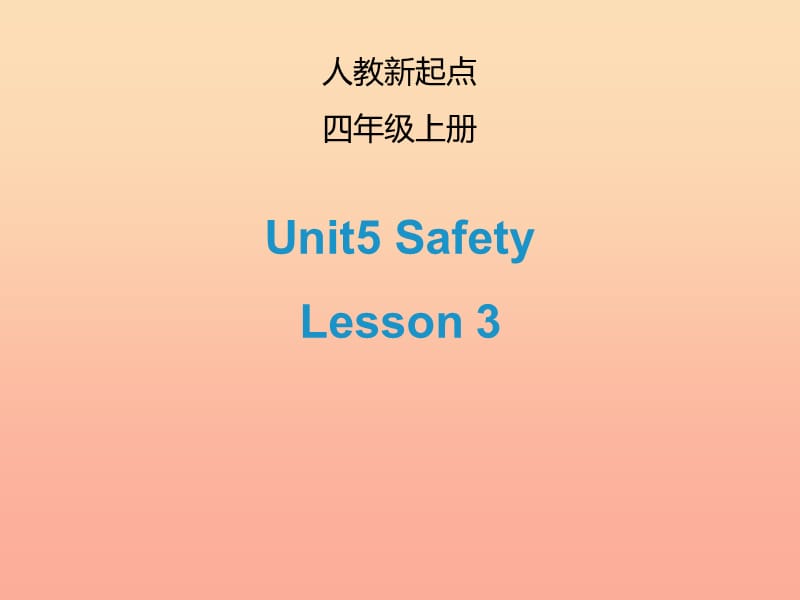 2019四年级英语上册 Unit 5 Safety（Lesson 3）课件 人教新起点.ppt_第1页